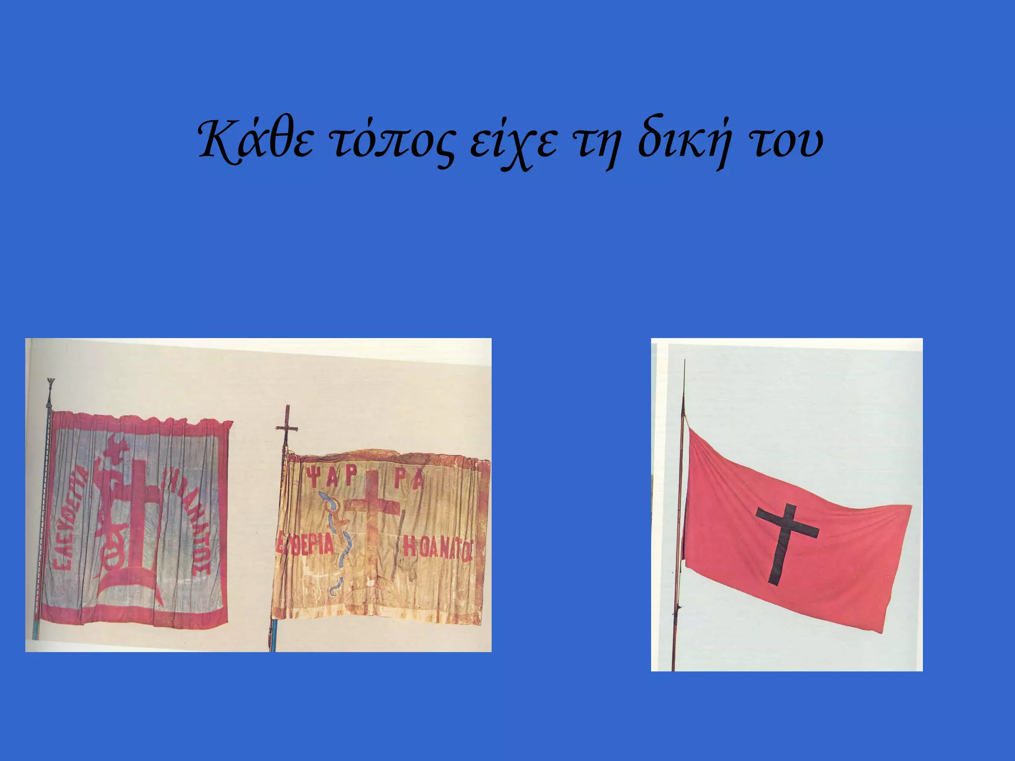 Κάθε τόπος είχε τη δική του
 