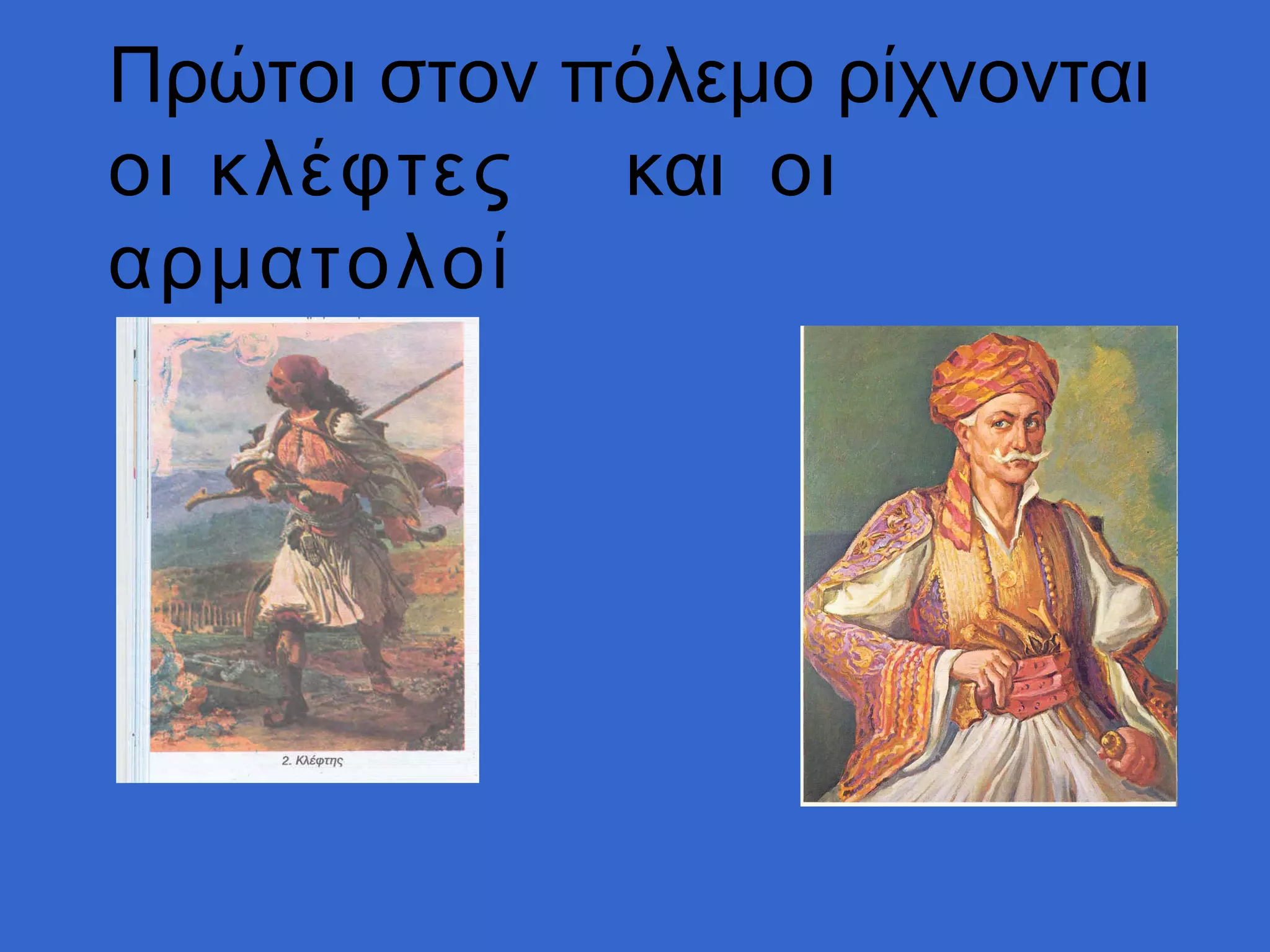 Πρώτοι στον πόλεμο ρίχνονται
οι κλέφτες και οι
αρματολοί
 