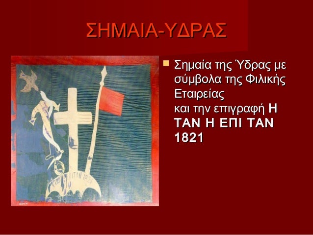 Eikones Kai Labara Ths Epanastashs Twn Ellhnwn 1821