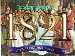 Παράρτημα εικόνων
 