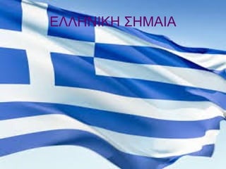 ΕΛΛΗΝΙΚΗ ΣΗΜΑΙΑ
 
