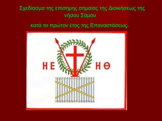  Σχεδίασμα της επίσημης σημαίας της Διοικήσεως της
                  νήσου Σάμου 
     κατά το πρώτον έτος της Επαναστάσεως.
 