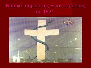 Ναυτική σημαία της Επαναστάσεως
           του 1821.
 