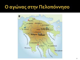 Δερβενάκια


Βαλτέτςι ΤΡΙΠΟΛΗ




                        10
 