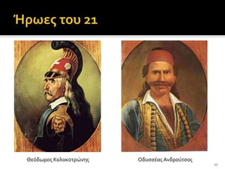 Θεόδωροσ Κολοκοτρώνησ   Οδυςςϋασ Ανδρούτςοσ
                                              12
 