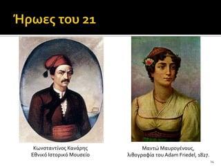 Κωνςταντύνοσ Κανϊρησ           Μαντώ Μαυρογϋνουσ,
Εθνικό Ιςτορικό Μουςεύο   λιθογραφύα του Adam Friedel, 1827.
                                                               14
 