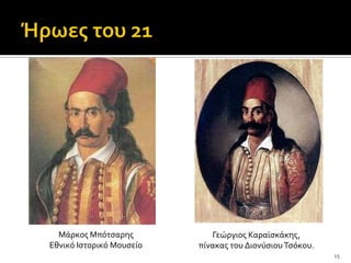Μϊρκοσ Μπότςαρησ           Γεώργιοσ Καραώςκϊκησ,
Εθνικό Ιςτορικό Μουςεύο   πύνακασ του Διονύςιου Τςόκου.
                                                          15
 
