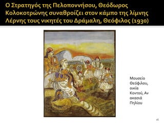 Μουςεύο
Θεόφιλου,
οικύα
Κοντού, Αν
ακαςιϊ
Πηλύου


             16
 