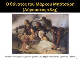 Πύνακασ του Ludovico Lipparini (μεταξύ 1823-1856). Μουςεύο τησ Τεργϋςτησ , Ιταλύα
                                                                                    17
 