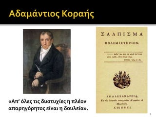 «Απ’ όλεσ τισ δυςτυχίεσ η πλέον
απαρηγόρητοσ είναι η δουλεία».
                                  5
 