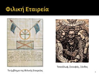 Τςακϊλωφ, Σκουφϊσ, Ξϊνθοσ
Το ϋμβλημα τησ Φιλικόσ Εταιρεύασ                               6
 