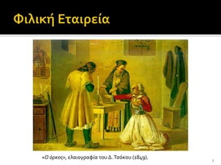 «Ο όρκος», ελαιογραφύα του Δ. Τςόκου (1849).   7
 