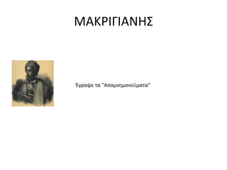 ΜΑΚΡΙΓΙΑΝΗ΢



Ζγραψε τα "Απομνημονεφματα"
 