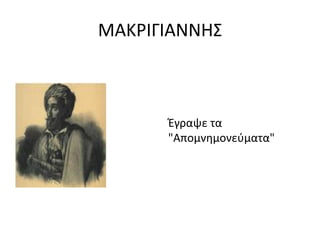 ΜΑΚΡΙΓΙΑΝΝΗ΢



      Έγραψε τα
      "Απομνημονεφματα"
 