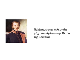 Πολζμηςε ςτην τελευταία
μάχη του Αγϊνα ςτην Πζτρα
τησ Βοιωτίασ
 