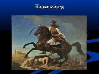 ΚαραϊσκάκηςΚαραϊσκάκης
 