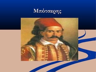 ΜπότσαρηςΜπότσαρης
 