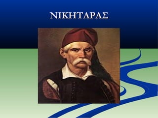 ΝΙΚΗΤΑΡΑΣΝΙΚΗΤΑΡΑΣ
 
