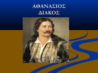 ΑΘΑΝΑΣΙΟΣΑΘΑΝΑΣΙΟΣ
ΔΙΑΚΟΣΔΙΑΚΟΣ
 