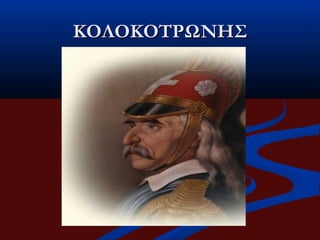 ΚΟΛΟΚΟΤΡΩΝΗΣΚΟΛΟΚΟΤΡΩΝΗΣ
 