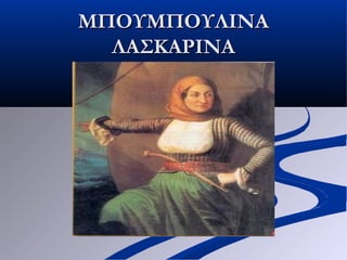 ΜΠΟΥΜΠΟΥΛΙΝΑΜΠΟΥΜΠΟΥΛΙΝΑ
ΛΑΣΚΑΡΙΝΑΛΑΣΚΑΡΙΝΑ
 