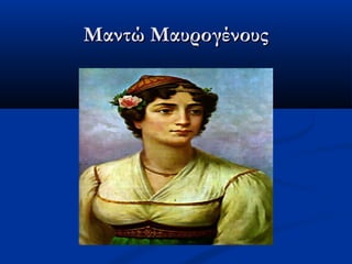 Μαντώ ΜαυρογένουςΜαντώ Μαυρογένους
 