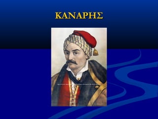 ΚΑΝΑΡΗΣΚΑΝΑΡΗΣ
 