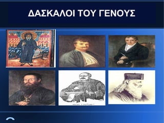 ΔΑΣΚΑΛΟΙ ΤΟΥ ΓΕΝΟΥΣ

 