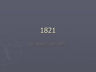 1821
Οι ηπωερ ηος 1821

 