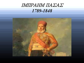 ΙΜΠΡΑΗΜ ΠΑΣΑΣ 
1789-1848 
 