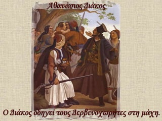 16 
Αθανάσιος Διάκος 
Ο Διάκος οδηγεί τους Δερβενοχωρήτες στη μάχη. 
 