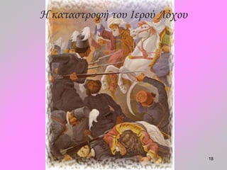 18 
Η καταστροφή του Ιερού Λόχου 
 