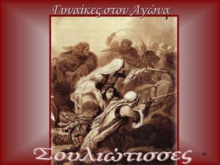 34 
Γυναίκες στον Αγώνα 
 