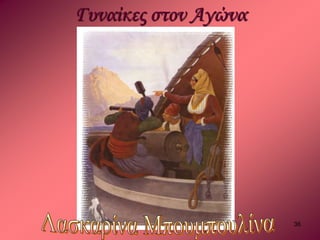 36 
Γυναίκες στον Αγώνα 
 