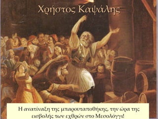 Χρήστος Καψάλης 
39 Η ανατίναξη της μπαρουταποθήκης, την ώρα της 
εισβολής των εχθρών στο Μεσολόγγι! 
 