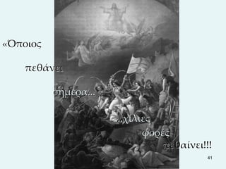 41 
«Όποιος 
πεθάνει 
σήμερα... 
...χίλιες 
φορές 
πεθαίνει!!! 
 