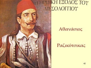 42 
Αθανάσιος 
Ραζικότσικας 
 