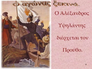 Ο Αλέξανδρος 
Υψηλάντης 
διέρχεται τον 
6 
Προύθο. 
 