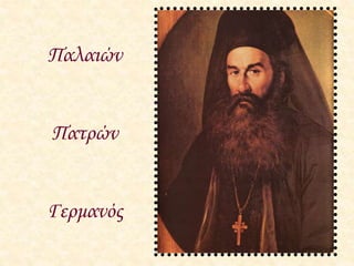 8 
Παλαιών 
Πατρών 
Γερμανός 
 