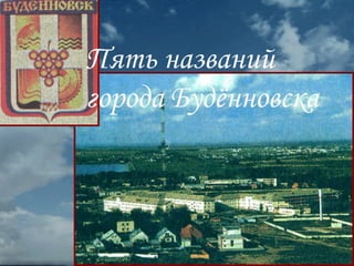 Пять названий
города Будённовска
 