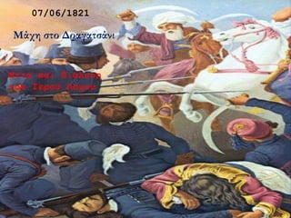 07/06/1821
Μάχη στο Δραγατσάνι
Ήττα και διάλυση
του Ιερού Λόχου
 