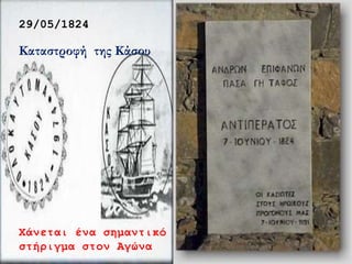 29/05/1824
Καταστροφή της Κάσου
Χάνεται ένα σημαντικό
στήριγμα στον Αγώνα
 