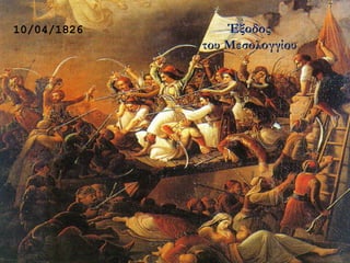 10/04/1826 Έξοδος
του Μεσολογγίου
 