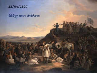 23/04/1827
Μάχη στον Ανάλατο
 