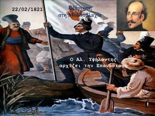 22/02/1821 Εξέγερση
στη Μολδοβλαχία
Ο Αλ. Υψηλάντης
αρχίζει την Επανάσταση
 