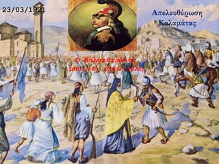 23/03/1821 Απελευθέρωση
Καλαμάτας
Ο Κολοκοτρώνης
μπαίνει στην πόλη
 