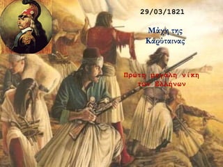 29/03/1821
Μάχη της
Καρύταινας
Πρώτη μεγάλη νίκη
των Ελλήνων
 