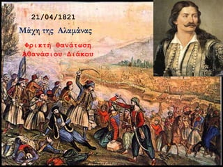 21/04/1821
Μάχη της Αλαμάνας
Φρικτή θανάτωση
Αθανάσιου Διάκου
 