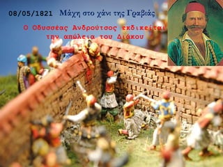 08/05/1821 Μάχη στο χάνι της Γραβιάς
Ο Οδυσσέας Ανδρούτσος εκδικείται
την απώλεια του Διάκου
 