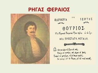 ΡΗΓΑΣ ΦΕΡΑΙΟΣ
 